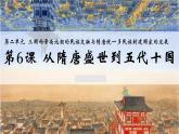 第6课　从隋唐盛世到五代十国课件---2022-2023学年高中历史统编版（2019）必修中外历史纲要上册