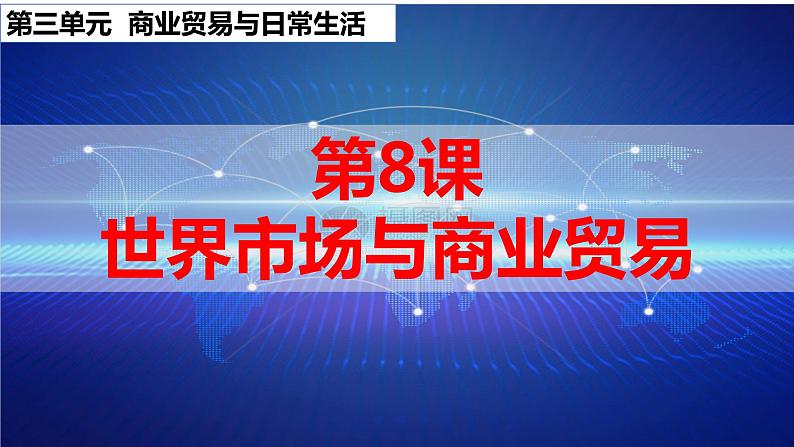 第8课 世界市场与商业贸易 课件--2022-2023学年高中历史统编版（2019）选择性必修二第2页