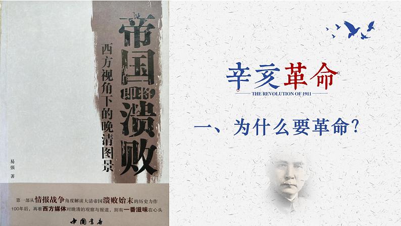 第19课 辛亥革命课件---2022-2023学年高中历史统编版（2019）必修中外历史纲要上册03