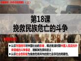 第18课 挽救民族危亡的斗争课件---2022-2023学年高中历史统编版（2019）必修中外历史纲要上册