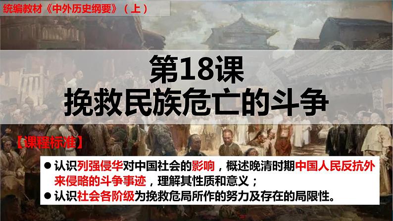 第18课 挽救民族危亡的斗争课件---2022-2023学年高中历史统编版（2019）必修中外历史纲要上册第1页