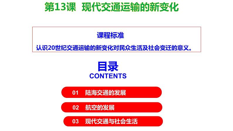 第13课 现代交通运输的新变化课件--2022-2023学年高中历史统编版（2019）选择性必修二第2页