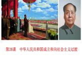 第26课 中华人民共和国成立和向社会主义过渡课件---2022-2023学年高中历史统编版（2019）必修中外历史纲要上册
