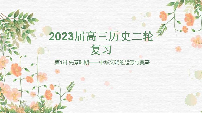 第1讲 先秦时期——中华文明的起源与奠基 课件--2023届高三统编版历史二轮专题复习01