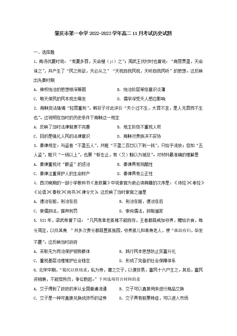 广东省肇庆市第一中学2022-2023学年高二历史上学期11月考试试卷（Word版附答案）第1页