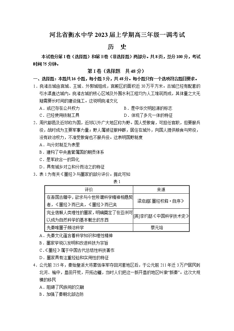 河北省衡水中学2023届高三历史上学期一模试题（Word版附解析）01