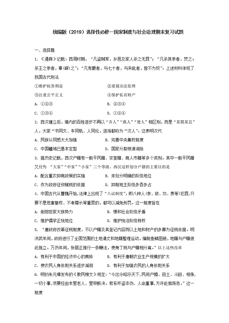 2022-2023学年高中历史统编版（2019）选择性必修一国家制度与社会治理期末复习历史试题01
