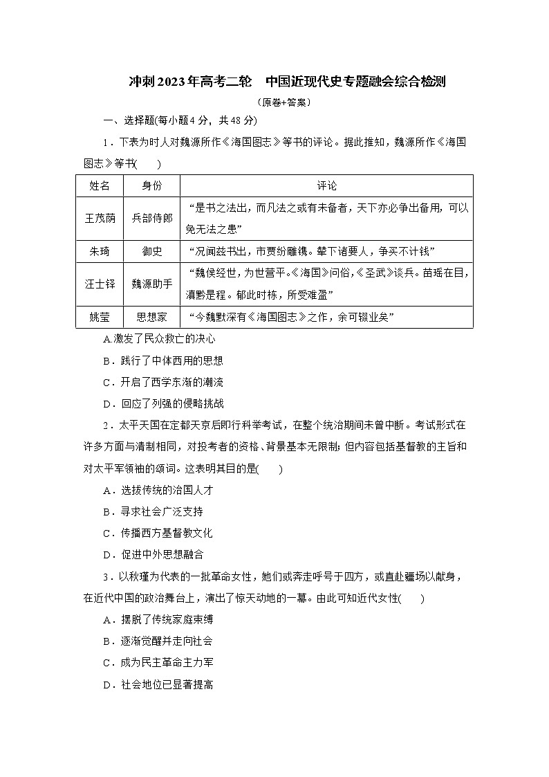中国近现代史专题融会综合检测--2023届高三统编版历史二轮复习第1页