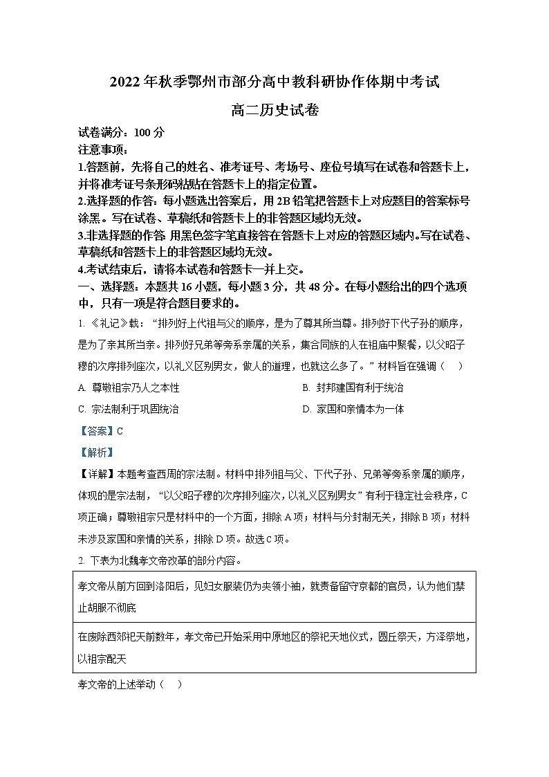 湖北省鄂州市2022-2023学年高二历史上学期期中考试试题（Word版附解析）01
