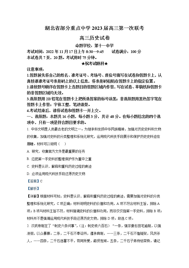 湖北省武汉市部分重点中学2023届高三历史上学期第一次联考试题（Word版附解析）第1页