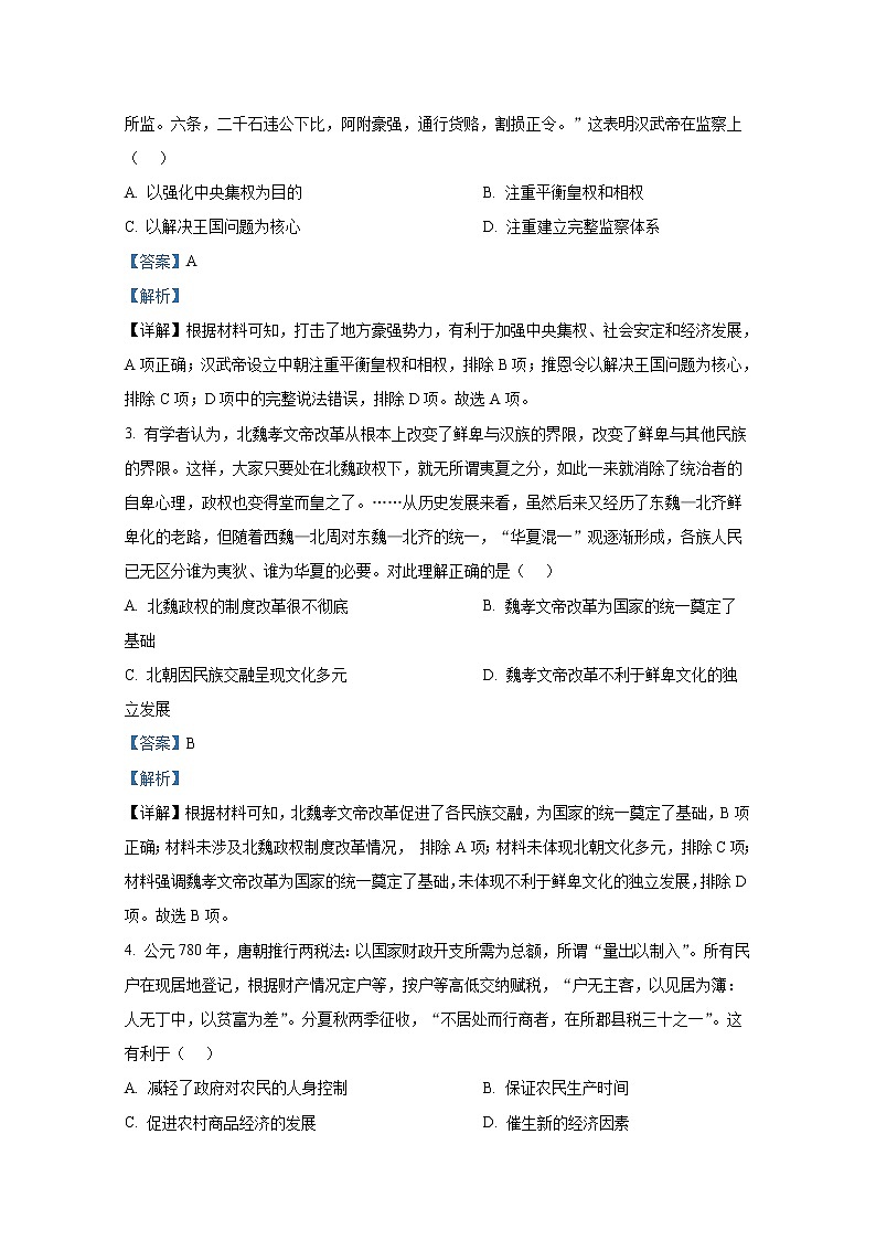 湖北省武汉市部分重点中学2023届高三历史上学期第一次联考试题（Word版附解析）第2页