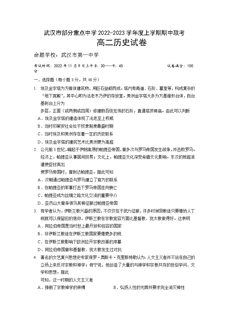 湖北省武汉市部分重点中学2022-2023学年高二历史上学期期中联考试题（Word版附答案）01