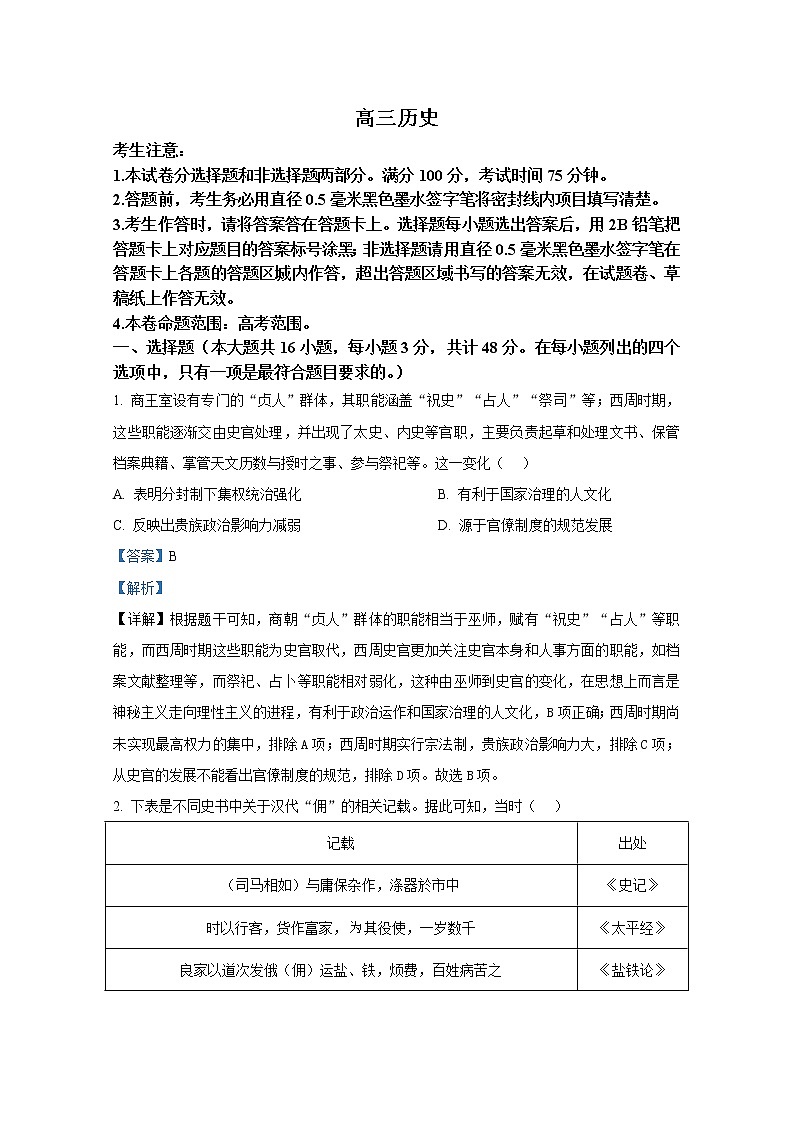 湖北省随州市2023届高三历史11月联考试题（Word版附解析）第1页