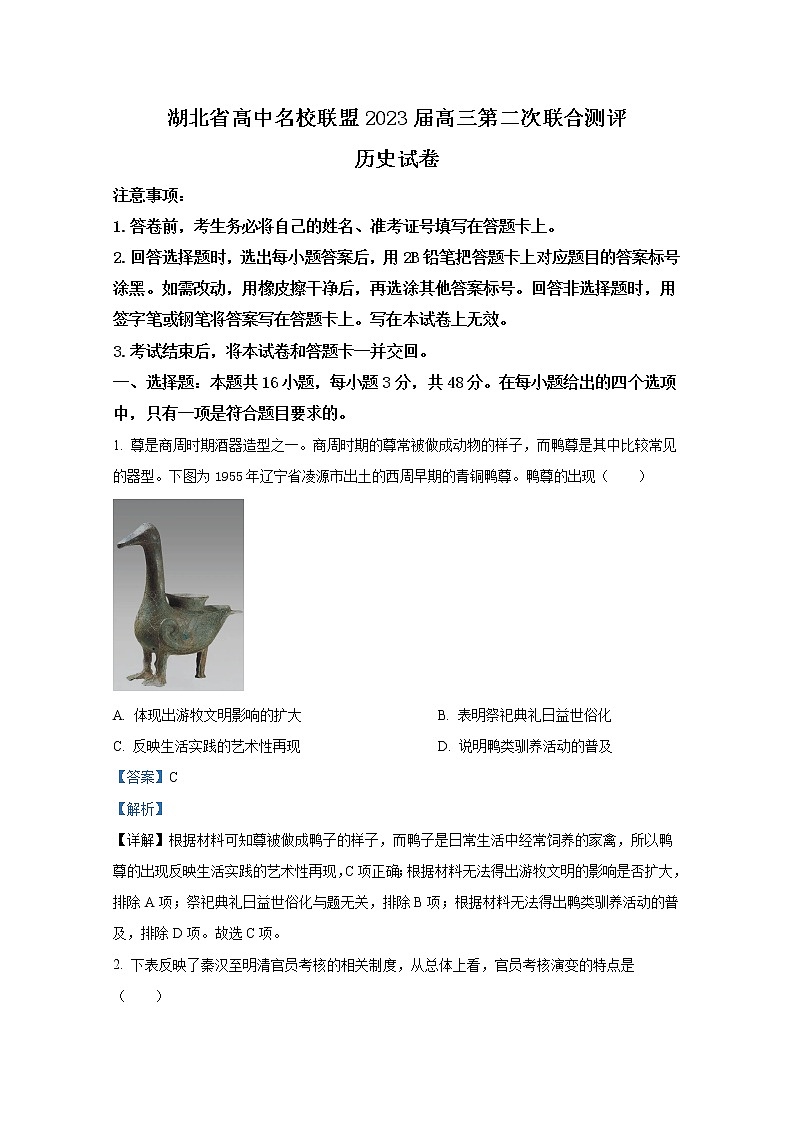 湖北省高中名校联盟2023届高三历史上学期第二次联合测评试卷（Word版附解析）01