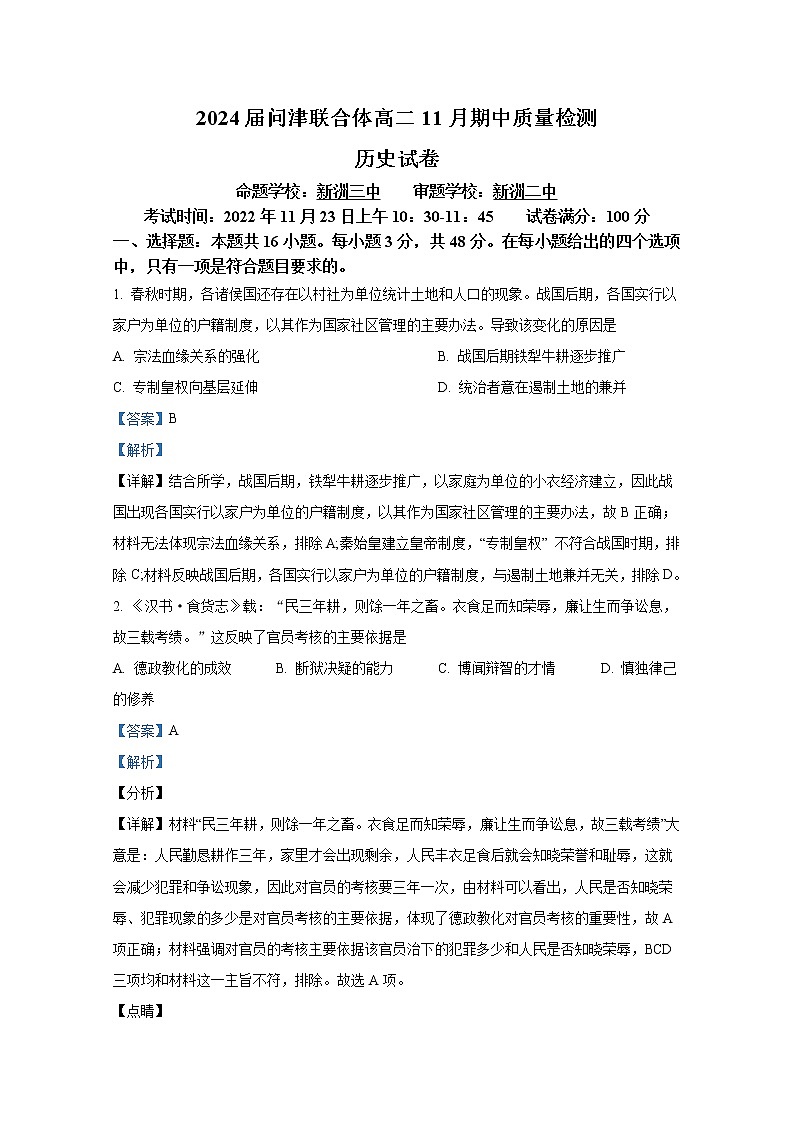 湖北省问津联合体2022-2023学年高二历史上学期期中试题（Word版附解析）01