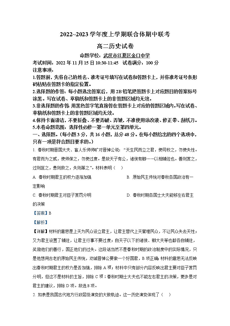 湖北省十堰市联合体2022-2023学年高二历史上学期期中联考试题（Word版附解析）01