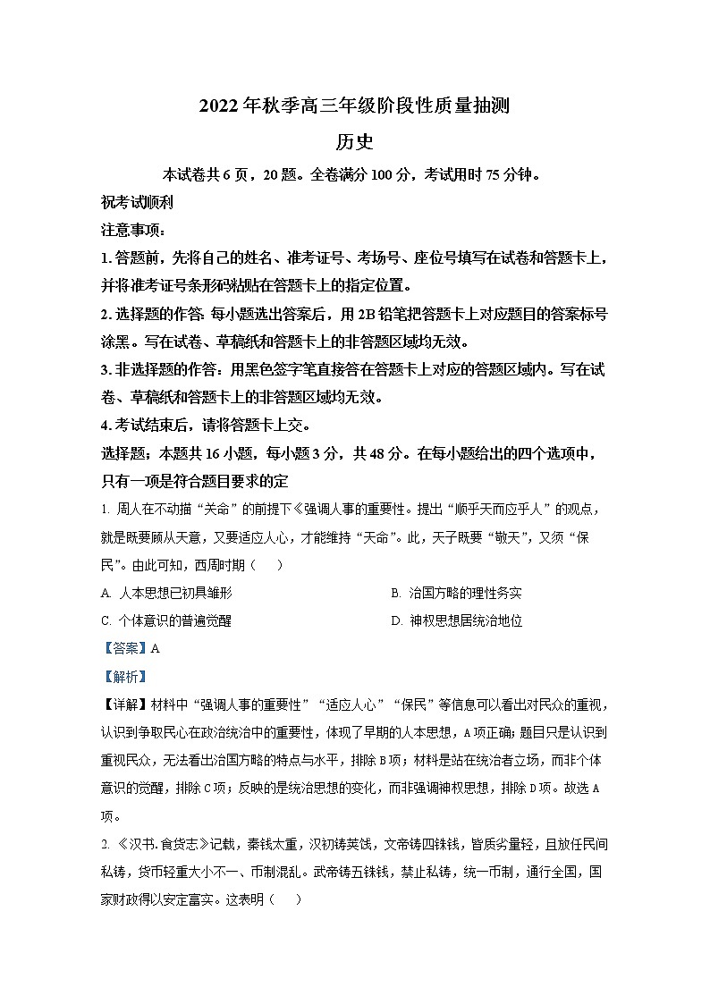 湖北省黄冈市2022-2023学年高三历史上学期期中质量抽测试题（Word版附解析）01