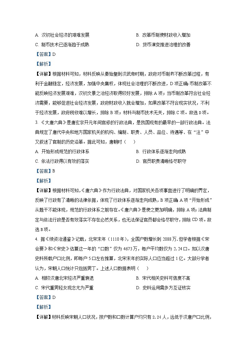 湖北省黄冈市2022-2023学年高三历史上学期期中质量抽测试题（Word版附解析）02