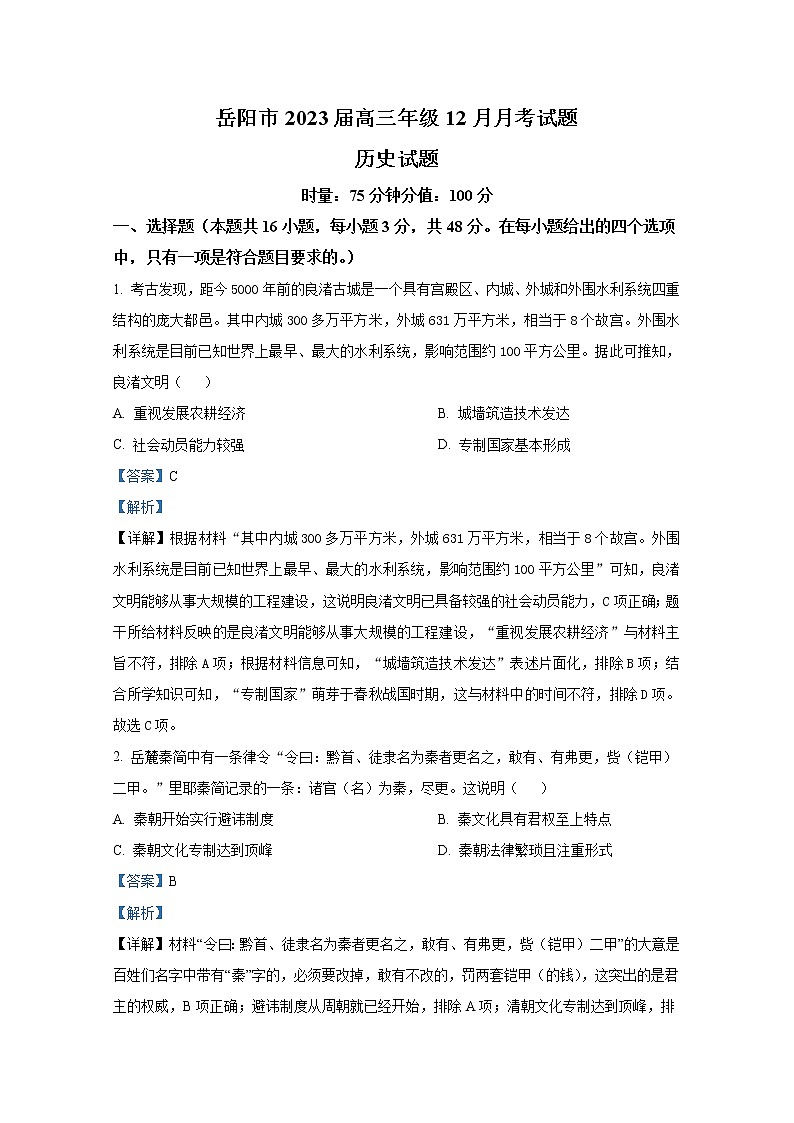 湖南省岳阳市2023届高三历史上学期12月月考试卷（Word版附解析）第1页