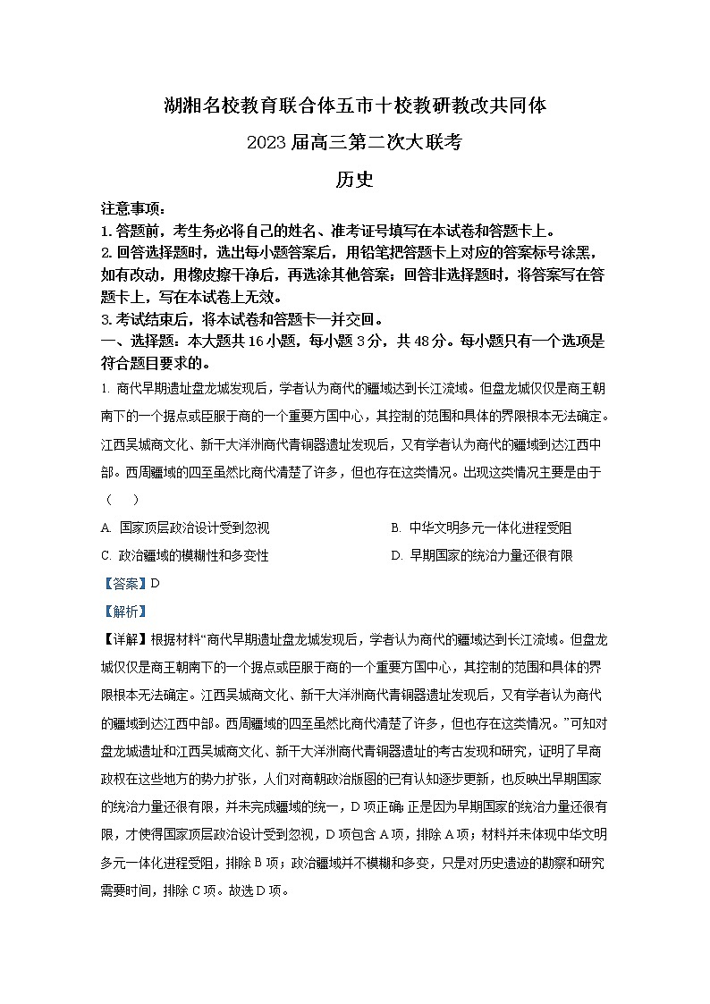湖南省湖湘名校教育联合体、五市十校教研教改共同体2022-2023学年高三历史上学期第二次大联考试卷（Word版附解析）01
