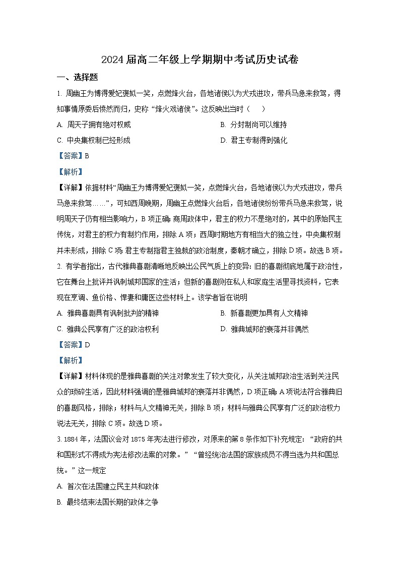 湖南省岳阳市2022-2023学年高二历史上学期期中考试试题（Word版附解析）第1页