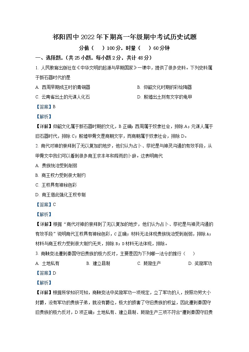 湖南省永州市祁阳县第四中学2022-2023学年高一历史上学期期中考试试题（Word版附解析）第1页