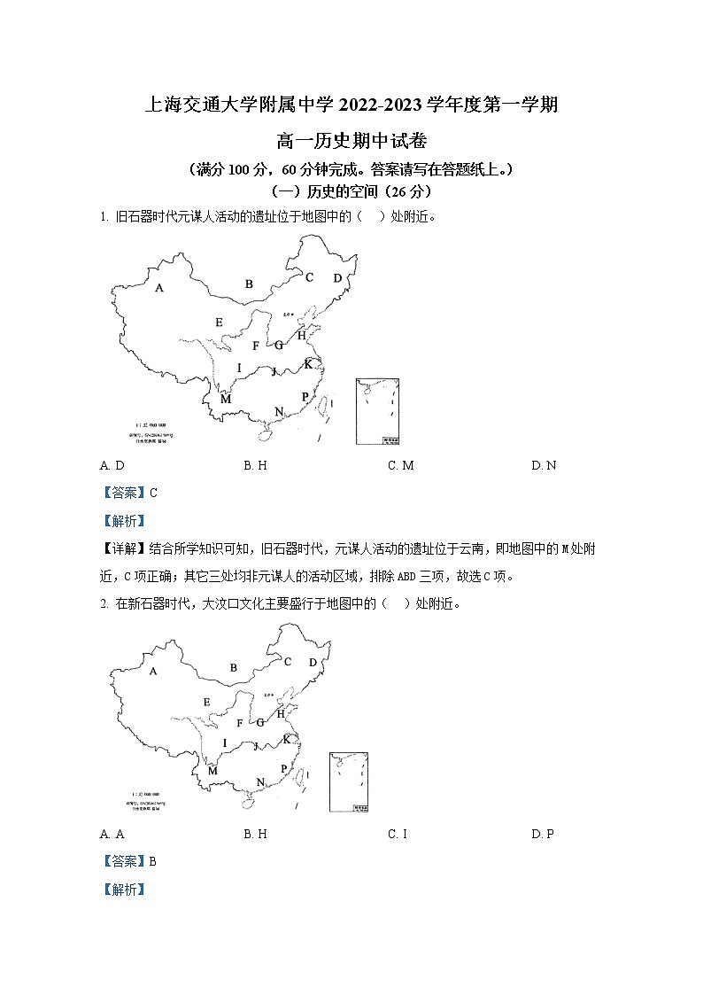 上海交通大学附属中学2022-2023学年高一历史上学期期中考试试卷（Word版附解析）第1页