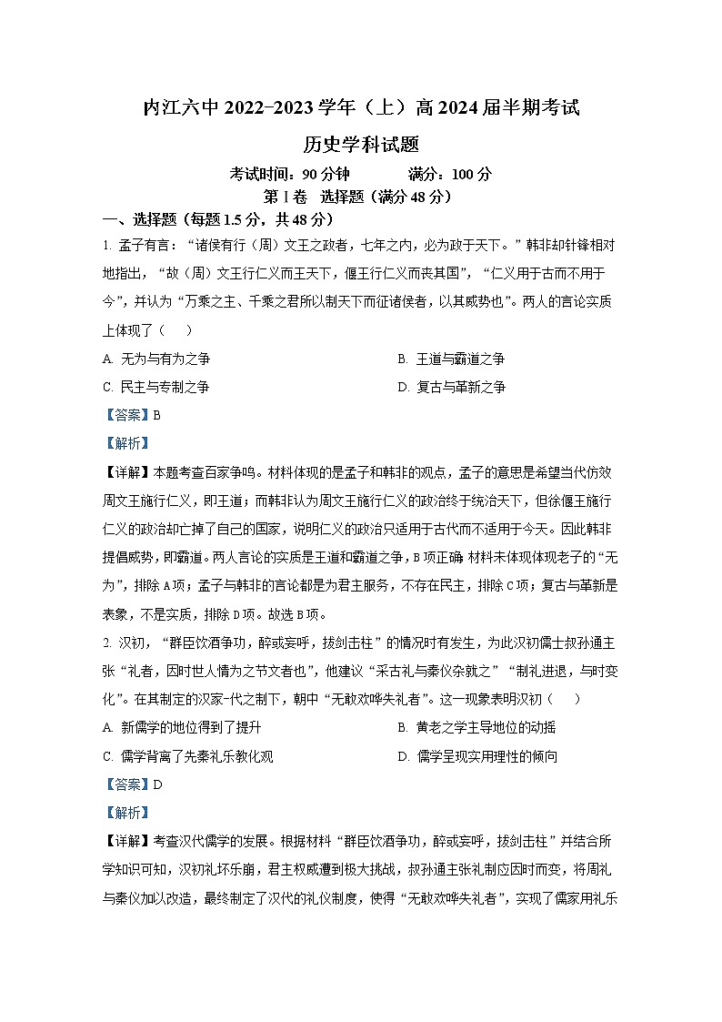 四川省内江市第六中学2022-2023学年高二历史上学期期中考试试卷（Word版附解析）第1页