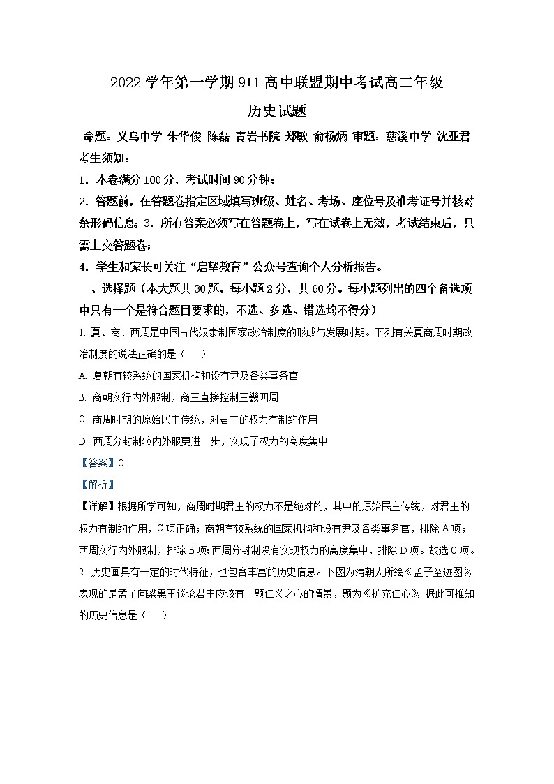 浙江省91高中联盟2022-2023学年高二历史上学期期中试题（Word版附解析）01