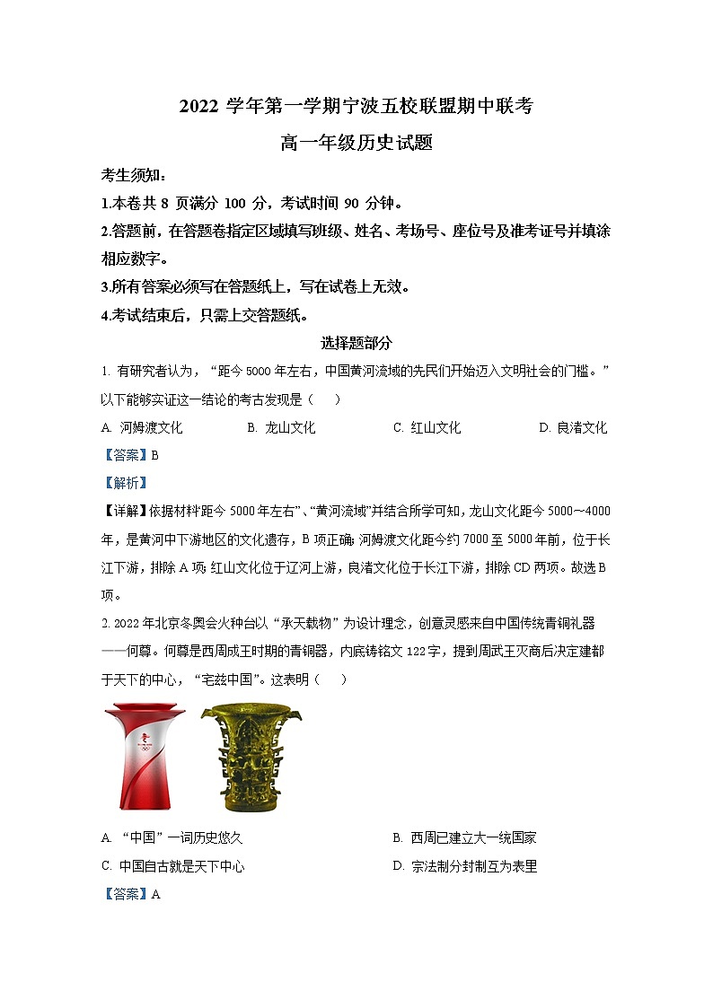 浙江省宁波市五校联盟2022-2023学年高一历史上学期期中联考试题（Word版附解析）01