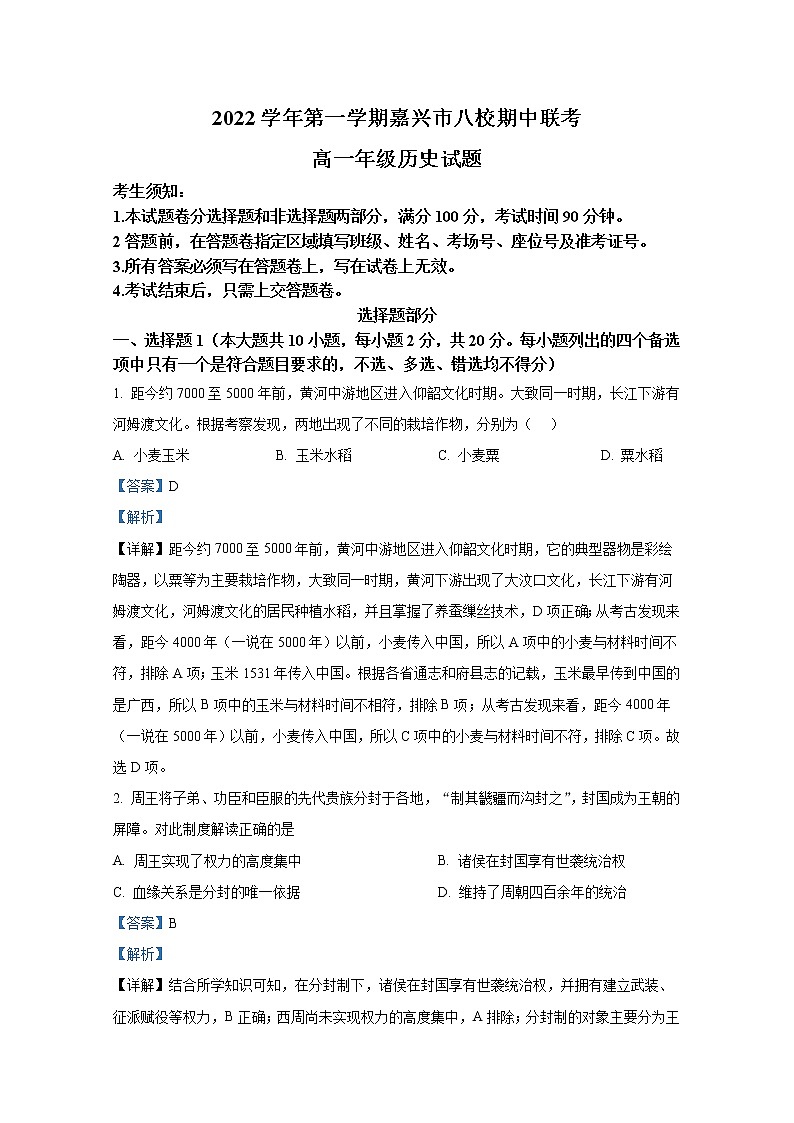 浙江省嘉兴市八校联盟2022-2023学年高一历史上学期期中考试试题（Word版附解析）01