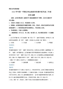 浙江省台州山海协作体2022-2023学年高二历史上学期期中联考试题（Word版附解析）