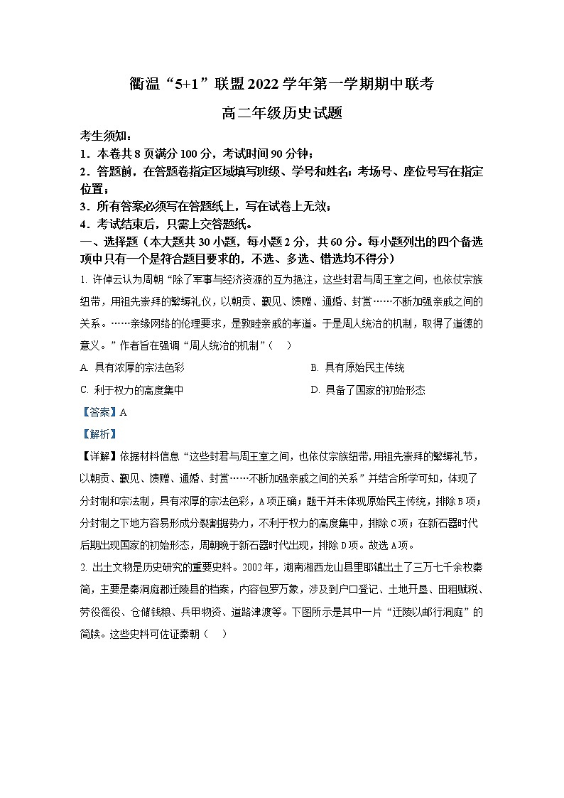 浙江省衢温“51”联盟2022-2023学年高二历史上学期期中联考试题（Word版附解析）第1页