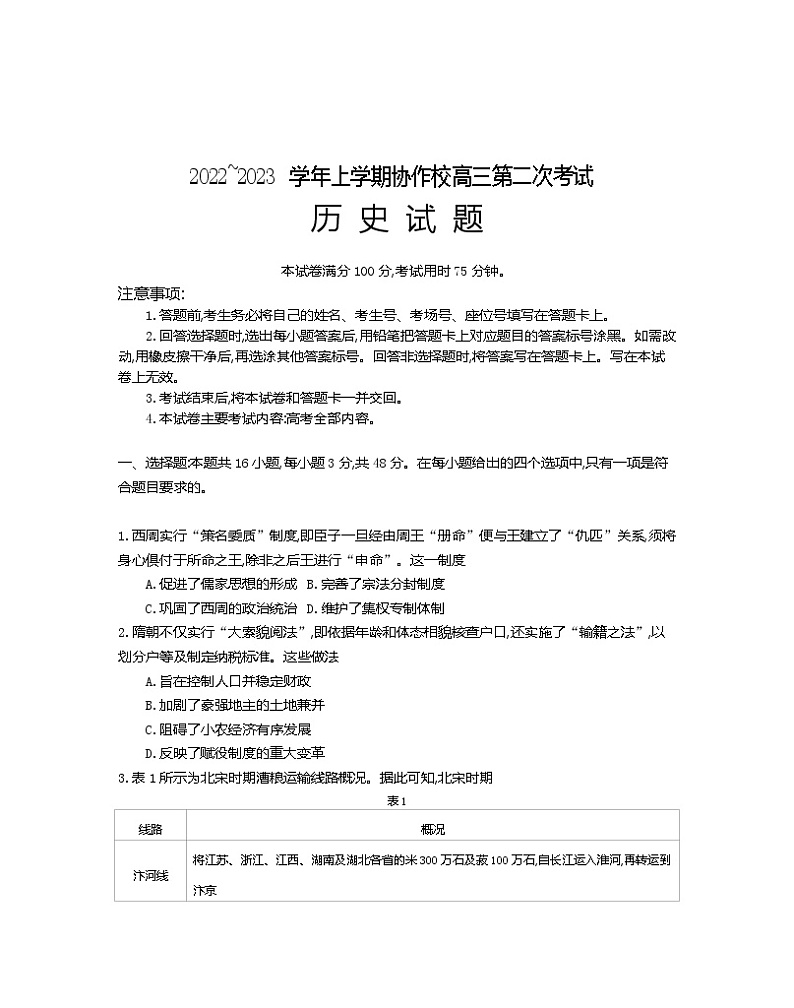 辽宁省葫芦岛市协作校2022-2023学年高三上学期第二次考试历史试题第1页