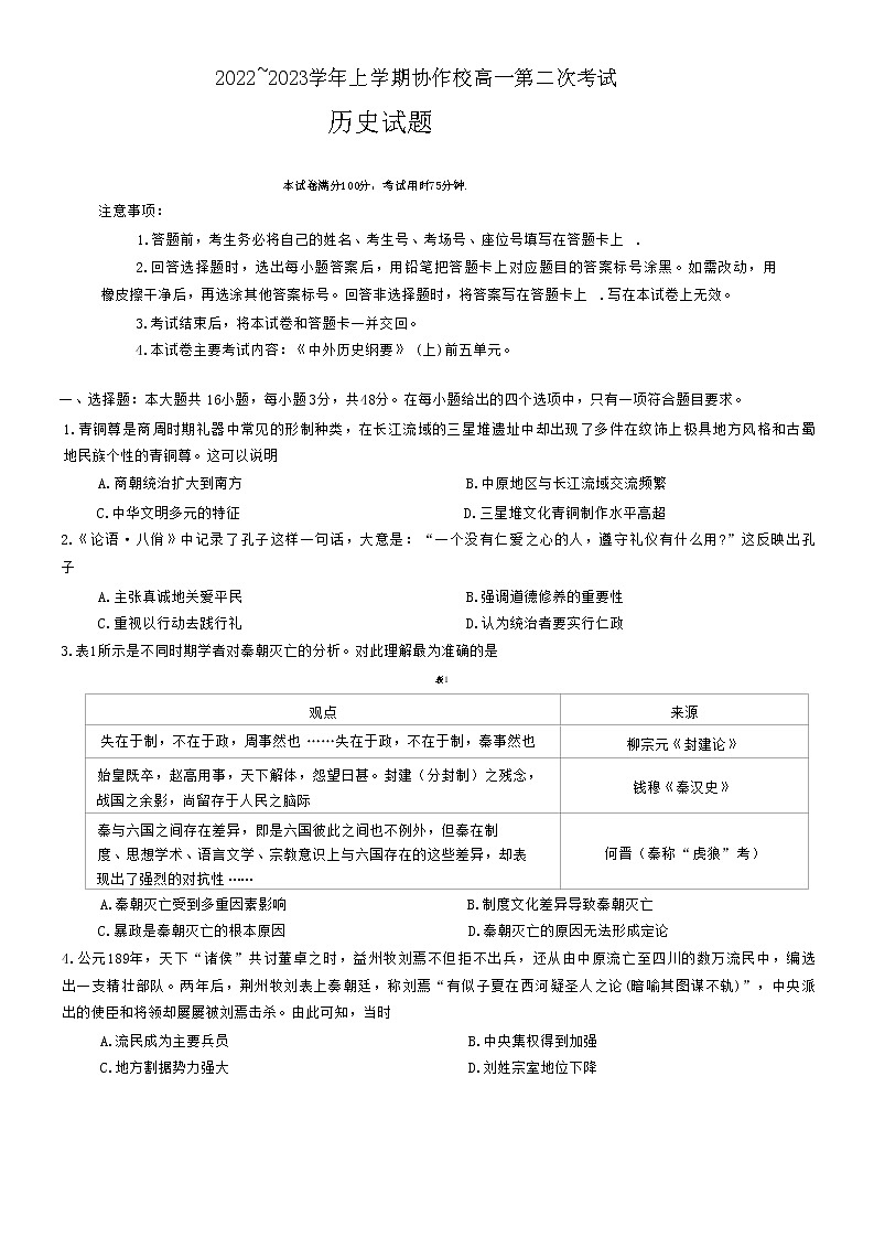 辽宁省葫芦岛市协作校2022-2023学年高一上学期第二次考试历史试题第1页