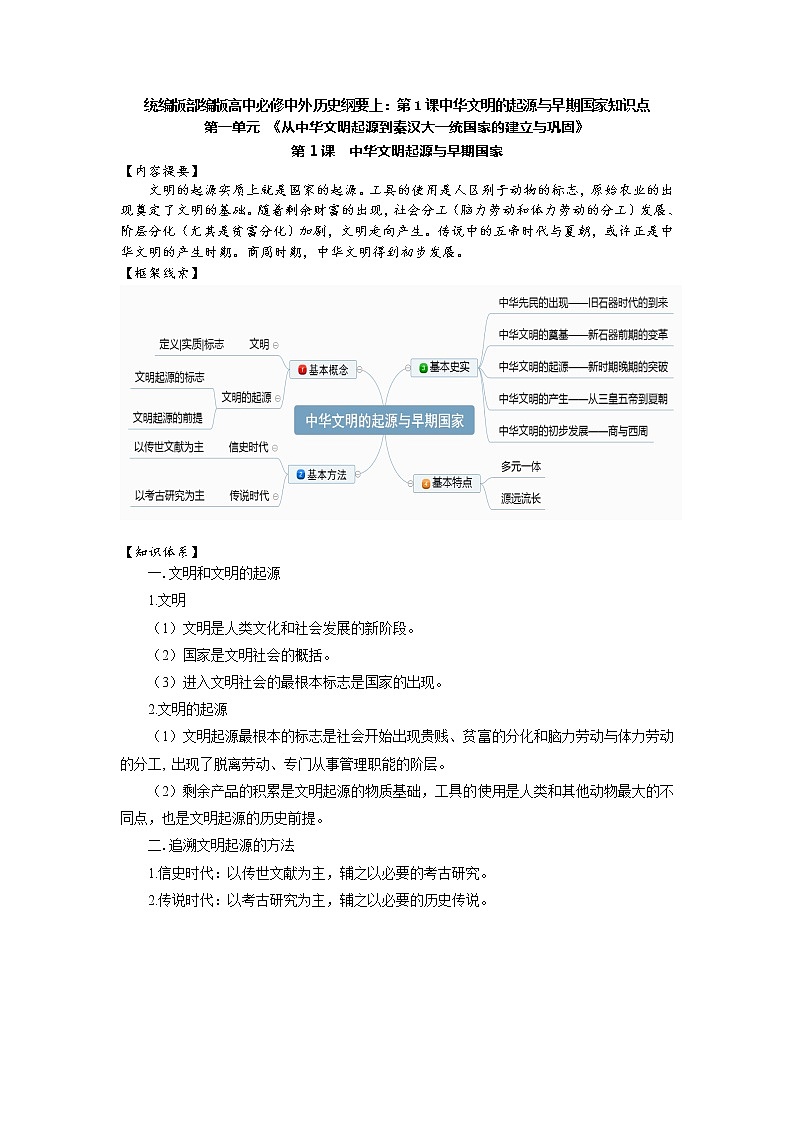 2023届高三统编版2019必修中外历史纲要上册一轮复习知识点提纲第1页