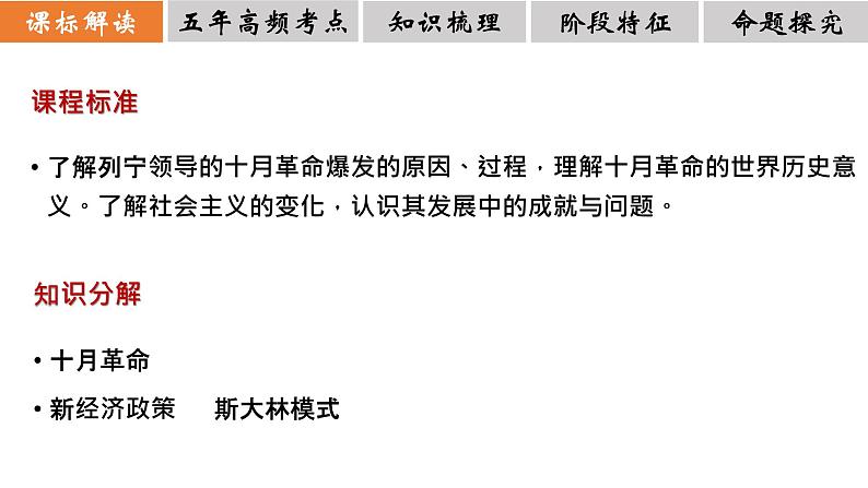 十月革命的胜利与苏联的社会主义实践. 课件-2023届高三统编版（2019）必修中外历史纲要下一轮复习02