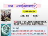 第1课 从食物采集到食物生产课件--2022-2023学年高中历史统编版（2019）选择性必修二