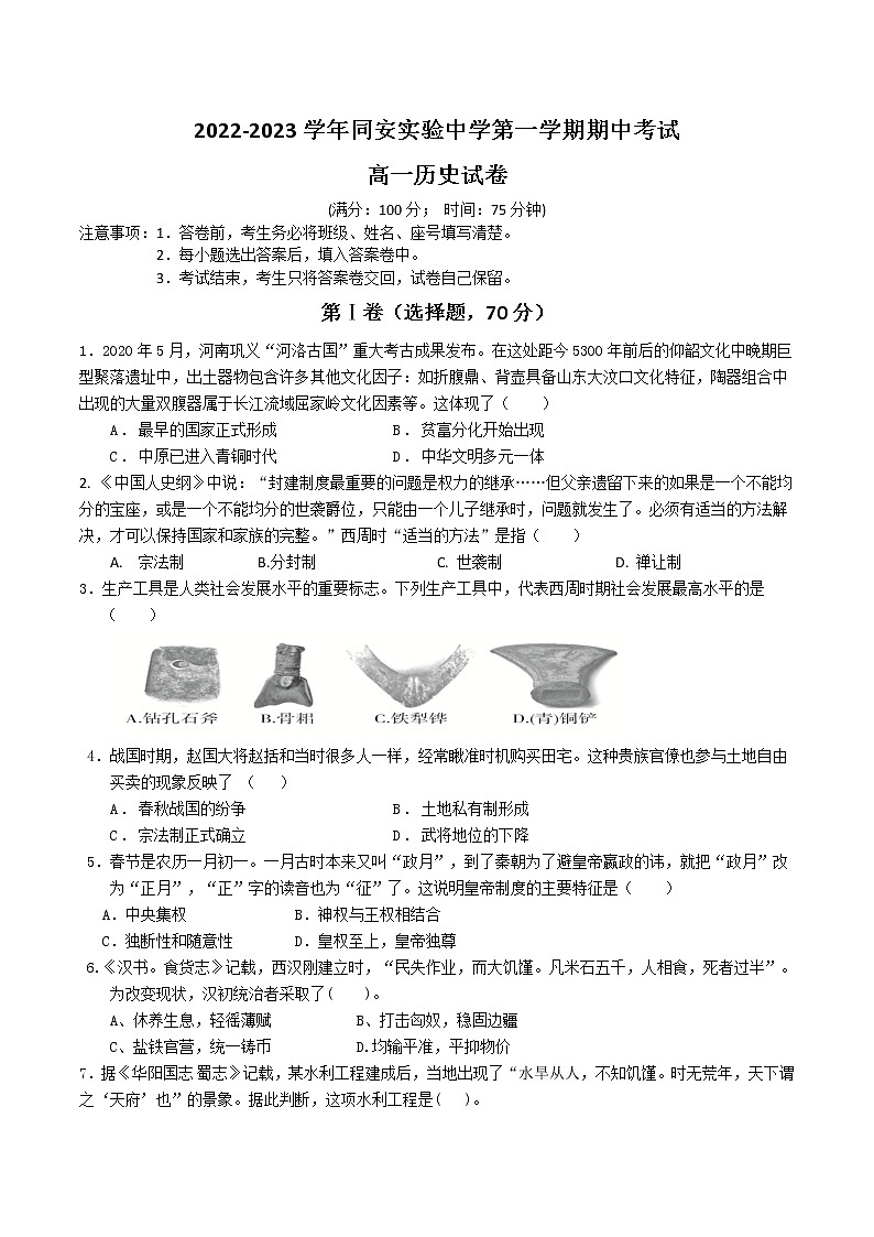 福建省厦门市同安实验中学2022-2023学年高一上学期期中考历史科试卷第1页