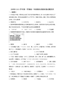 2022台州高一上学期期末历史试题含答案