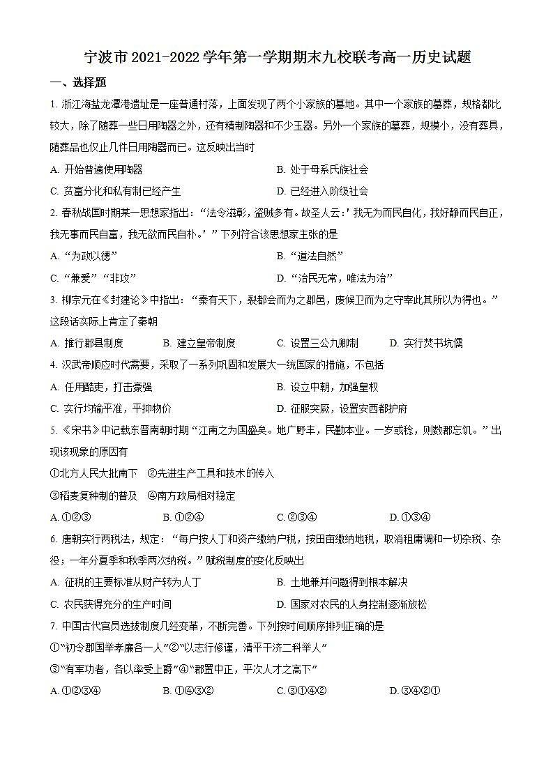 浙江省宁波市九校2021-2022学年高一上学期期末联考历史试题  Word版无答案第1页