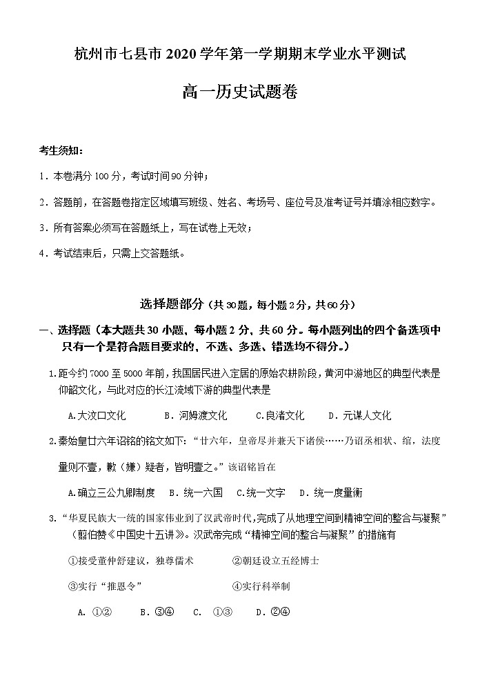浙江省杭州市七县市2020-2021学年高一上学期期末考试历史试题 Word版含答案第1页