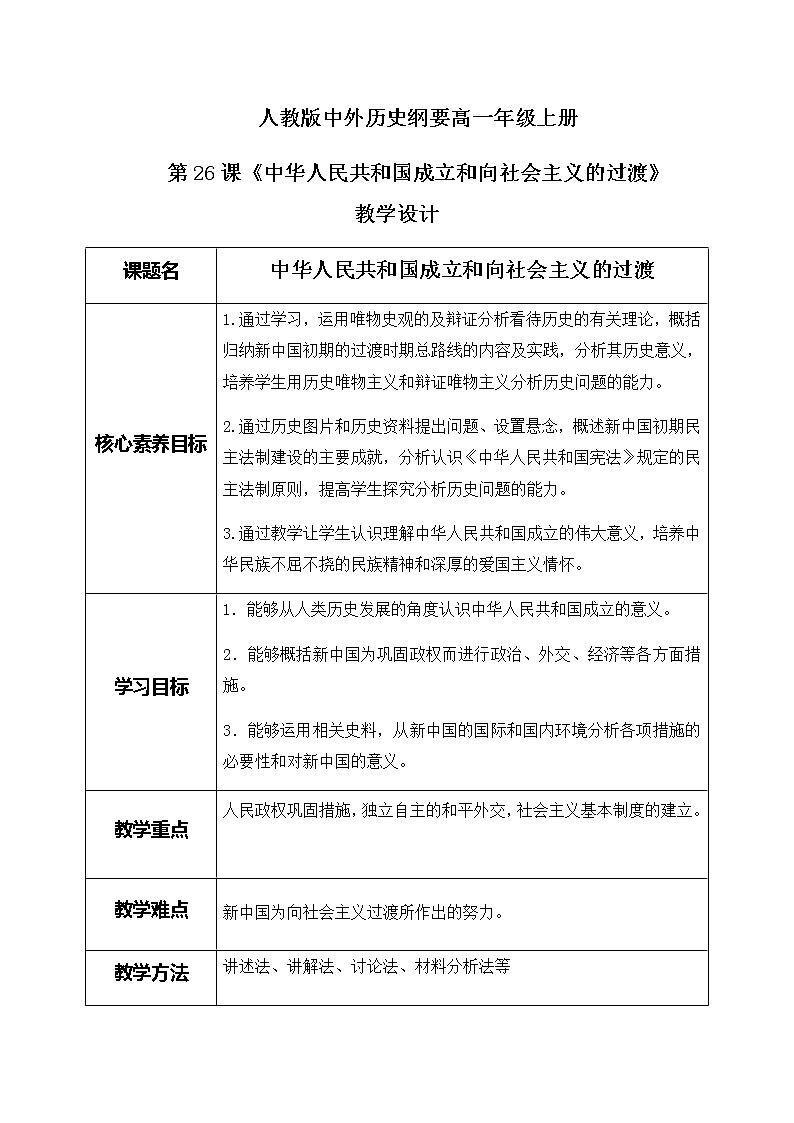 第26课《中华人民共和国成立和向社会主义的过渡》课件+教案+同步练习01