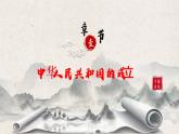 第26课《中华人民共和国成立和向社会主义的过渡》课件+教案+同步练习