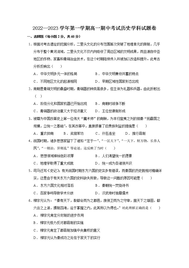 广东省东莞市翰林高级中学2022-2023学年高一上学期期中考试历史试题01