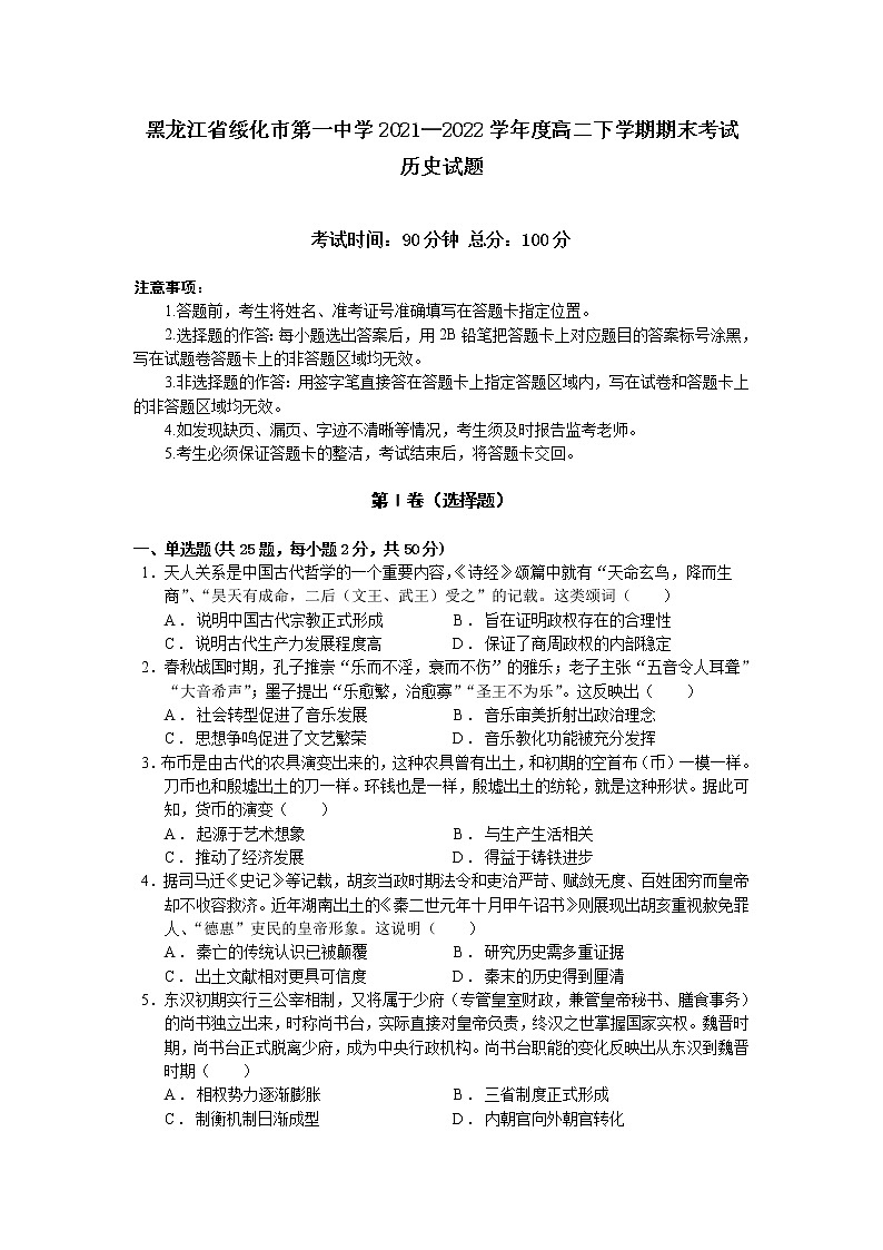 黑龙江省绥化市第一中学2021-2022学年高二下学期期末考试历史试题01
