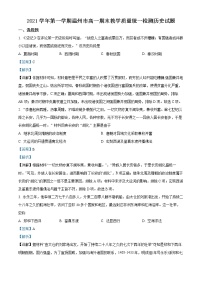 浙江省温州市2021-2022学年高一历史上学期期末考试试卷（B卷）（Word版附解析）