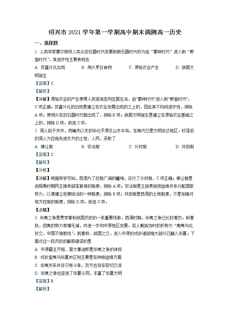 浙江省绍兴市2021-2022学年高一历史上学期期末考试试卷（Word版附解析）01