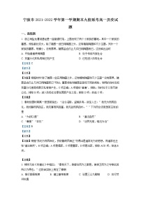 浙江省宁波市九校2021-2022学年高一历史上学期期末联考试题（Word版附解析）