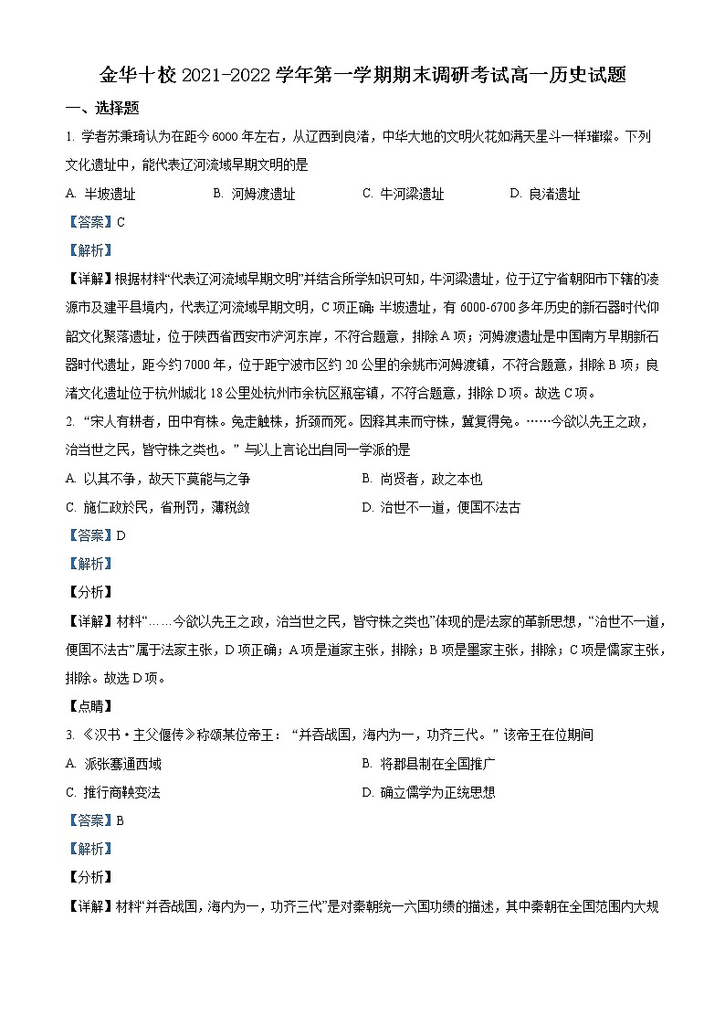 浙江省金华十校2021-2022学年高一历史上学期期末考试试卷（Word版附解析）第1页